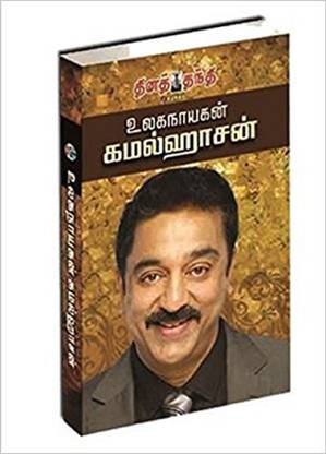 Ulaga Nayagan Kamalhasan