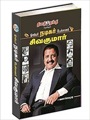 Oviar-Nadikar-Pechalar Sivakumar ஓவியர் நடிகர் பேச்சாளர் சிவகுமார்