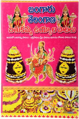 Bathukamma Uyyala Patalu