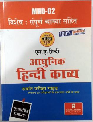 MHD-02 आधुनिक हिंदी कविता (Including Previous Year Solved Question Papers)