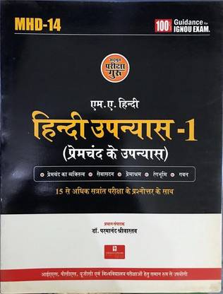 MHD-14 हिंदी उपन्यास -1 (प्रेमचंद का विशेष अध्ययन) (Including Previous Year Solved Question Papers)