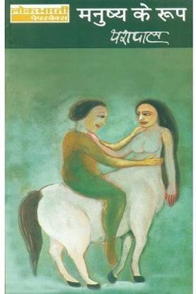 Manushya Ke Roop