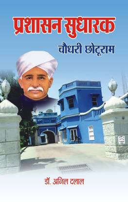 Parshashan Sudharak Chaudhary Chhotu Ram