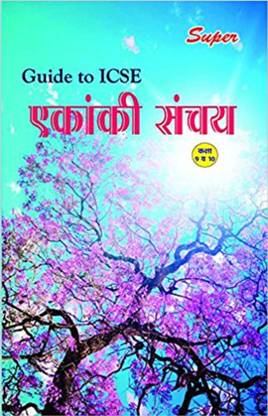 सुपर गाइड टू ICSE एकांकी संचय