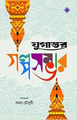 Jugantar Galpasambhar