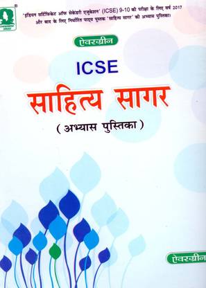 ICSE Sahitya Sagar Work Book 9 & 10