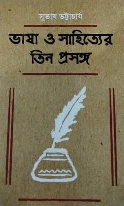 भाषा ओ सहित्यार टिन प्रसंगा (एस.आई.)