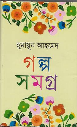 Humayun Galpo Samagra