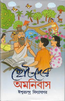Chotoder Omnibas Ishwar Chandra Vidyasagar