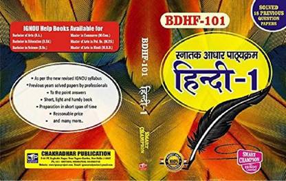 IGNOU बी. एच. डी. एफ.-101 (BHDF-101) स्नातक आधार पाठ्यक्रम हिंदी-1 For IGNOU Exam