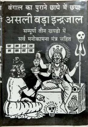 असली बड़ा इंद्र ज़ाल