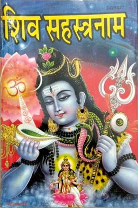 शिव सहस्त्र नाम विथ रुद्राक्ष माला