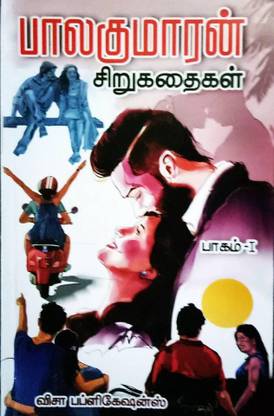 Balakumaran Sirukathaigal