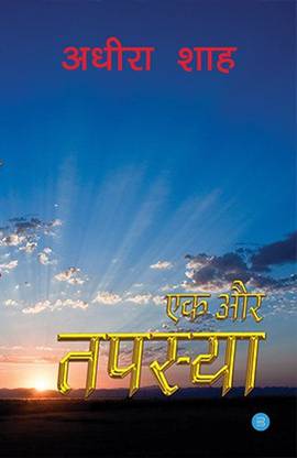 Ek Aur Tapasya
