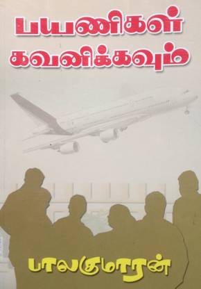 Payanigal Kavanathirku