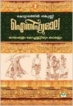 Aithihyamala Kayamkulam Kochunniyum Kathakalum