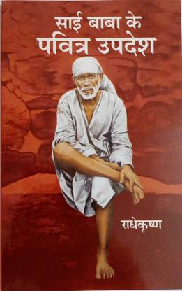Sai Baba k pavitra updesh