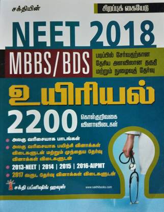 NEET EXAM GUIDE For MBBS/BDS In BIOLOGY In TAMIL With 2200 Objective Type Question And Answers, Previous Year Question Papers And Answers, 2013-NEET, 2014, 2015,2016-AIPMT, 2017 Exam Question And Answers (SPECIAL GUIDE) [Paperback] [Jan 01, 2018] Dr.K.Satheesh Kumar M.Sc. M.Ed. M.Phil. And M.Sakabudeen