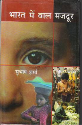 भारत में बाल मज़दूर
