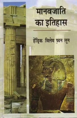 Manavjati Ka Itihas (The Story Of Mankind)