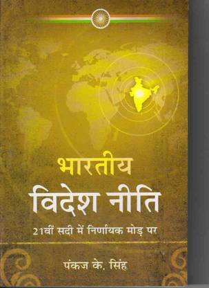 भारतीय विदेश नीति 21Vee शादी में निर्णायक मोर पर
