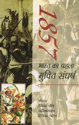 1857 भारत का पहला मुक्ति संघर्ष