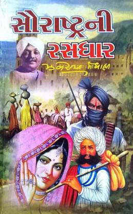 Saurashtra Ni Rasdhara By Zaverchand Meghani