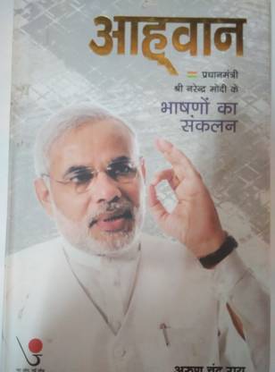 आहवान (प्रधानमंत्री श्री नरेंद्र मोदी के भाषनों का संकलन)