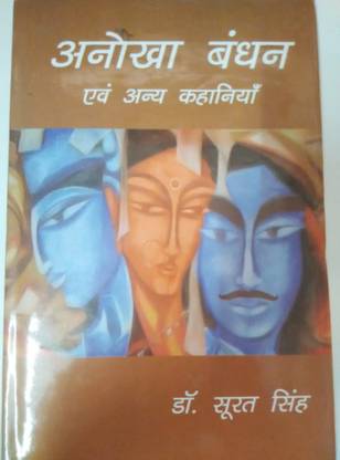 अनोखा बंधन एवं अन्य कहानियाँ