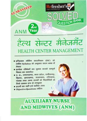 Anm सॅाल्व्ड पेपर क्वेश्चन बैंक- हेल्थ सेंटर मैनेजमेंट(हिंदी)
