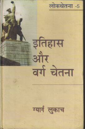 इतिहास और वर्ग चेतना