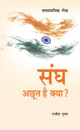 Sangh Achut Hai Kya