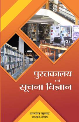 Library and Information Science (Objective Question In Hindi) UGC-NET JRF | UPSC | Revised Edition