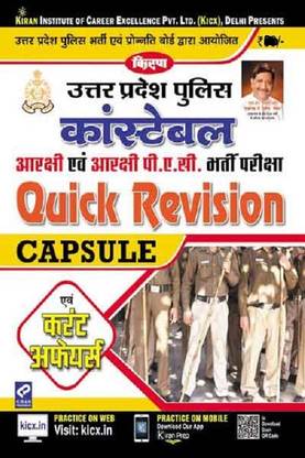 किरणस अप पुलिस कांस्टेबल ( रिज़र्व एंड रिज़र्व पी.ए.सी ) रिक्रूटमेंट एग्ज़ाम क्विक रिविज़न कैप्सूल एंड करेंट अफेयर्स हिंदी