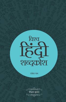 Vishv Hindi Shabdkosh