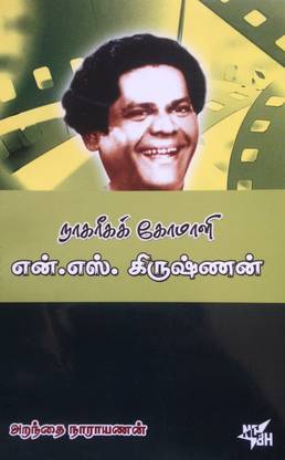 Naagareega Komali N.S. Krishnan