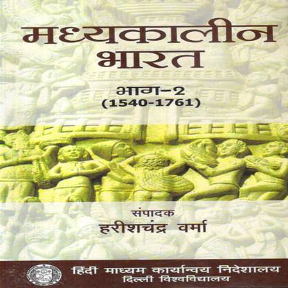 Madhyakalin Bharat Bhag-2 (1540-1761) - Harish Chandra