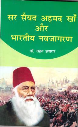 Sar Saiyad Ahmad Khan Aur Bhartiya Navjagran