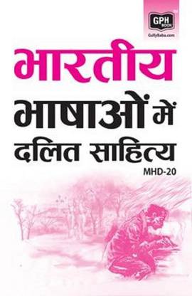 Mhd-20 भारतीय भाषाओं में दलित साहित्य