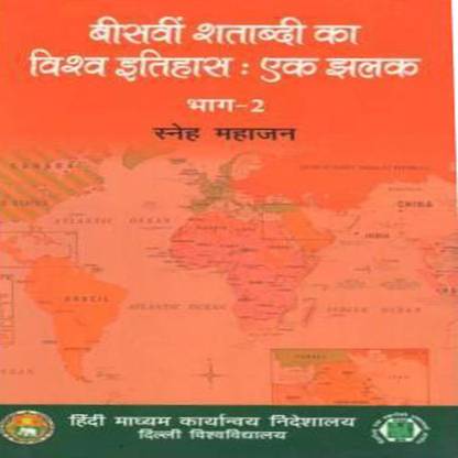 Biswi Shatabdi Ka Vishwa Itihas : Ek Zhalak Bhag -II