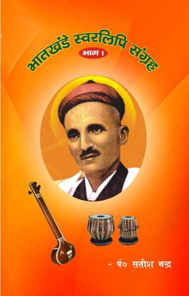 Bhatkhande Swarlipi Sangrah Part 1