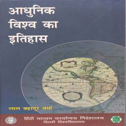 Adhunik Vishwa Ka Itihas - Lal bahadur Varma