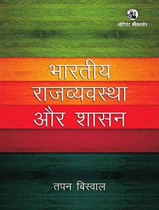 Bhartiya Rajvyavastha aur Shasan