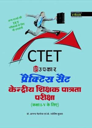 Ctet प्रैक्टिस सेट फॉर आई-वी इन हिंदी