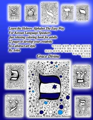 Learn the Hebrew Alphabet as You Color Learn the Hebrew Alphabet the Easy Way for Korean Language Speakers Fun & Relaxing Coloring Book for Adults 22 Pages to Develop Your Creativity in a Super Abstract Art Style by Artist Grace Divine