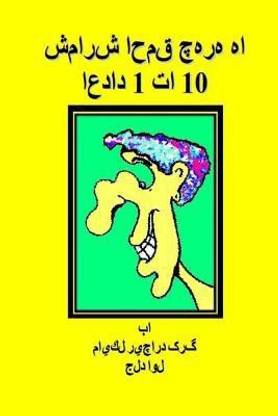 Counting Silly Faces Numbers One to Ten Farsi Edition