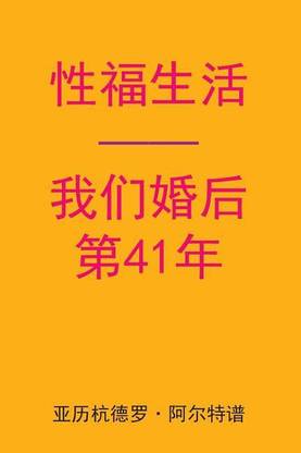 Sex After Our 41st Anniversary (Chinese Edition)