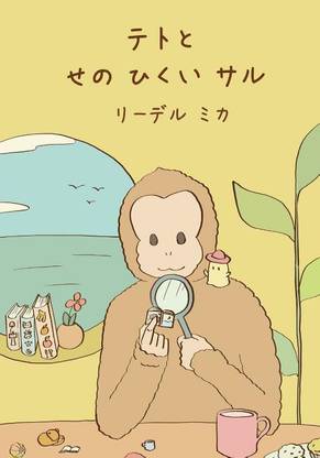 Teto and the small Monkey (Japanese)