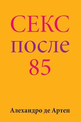 Sex After 85 (Russian Edition)