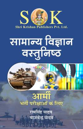 Objective Science For Indian Army Exams Of GD, NER, Clerks, SKT, Technical, Nursing & Trademan Hindi Medium